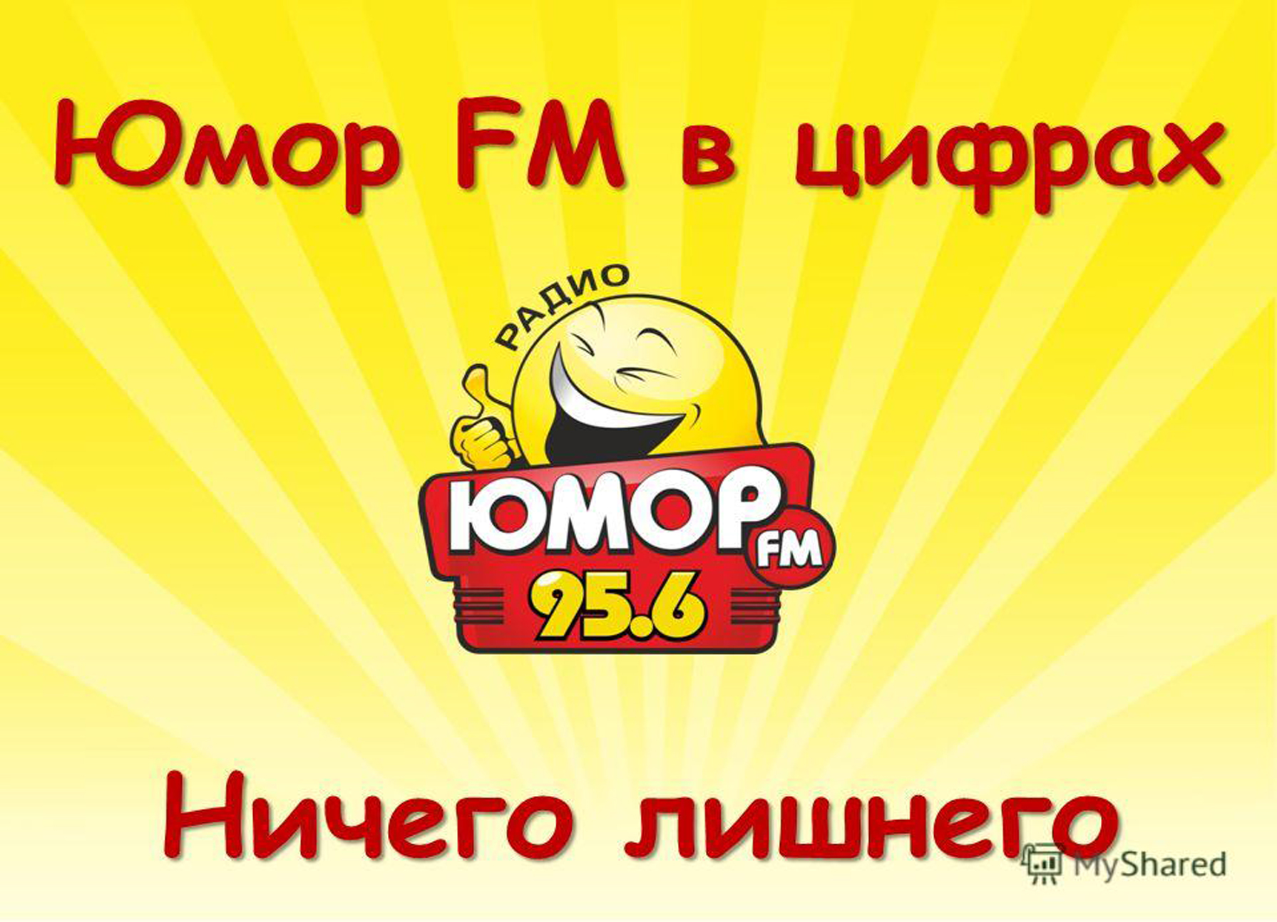 Юмор фм новосибирск слушать. Юмор fm. Радио юмор ФМ. Юмор МФ. Юмор ФМ реклама.